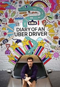 Дневник водителя Uber (1 сезон)