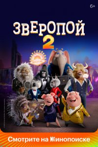 Зверопой 2 (2021 г.) (license)
